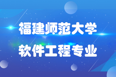 福建師范大學(xué)軟件工程專(zhuān)業(yè)專(zhuān)升本 聚焦計(jì)算機(jī)軟件開(kāi)發(fā)與維修的高技能人才培養(yǎng)